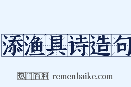添渔具诗造句是什么意思的图片